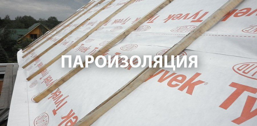 пароизоляция